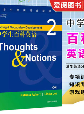 正版中学生百科英语2 Thoughts&Notions 清华大学出版社 含答案全国文理通用初中高中高考教辅教材资料书