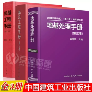 正版地基处理手册第三版+基坑工程手册第二版+桩基工程手册第二版 全3册 中国建筑工业出版社 建筑施工建筑书籍 建筑工程手册书籍