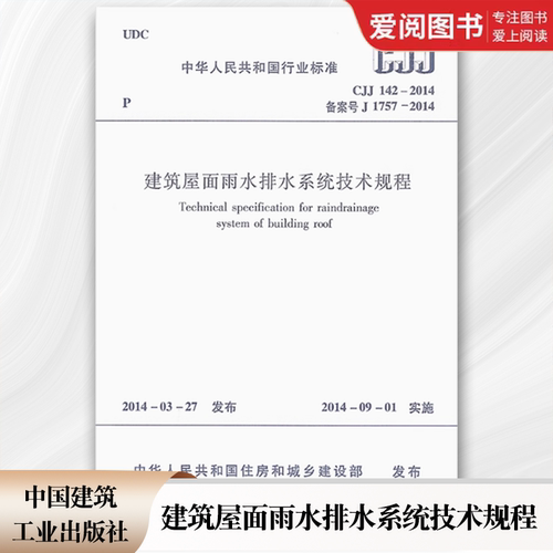 正版CJJ 142-2014 建筑屋面雨水排水系统技术规程 中国建筑工业出版社
