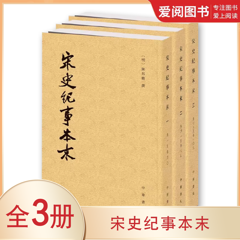 正版宋史纪事本末 全3册 中华书局出版社 历代纪事本末书籍