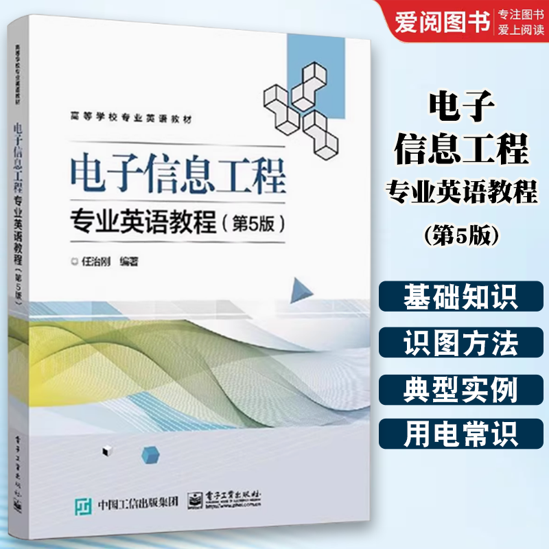 正版电子信息工程专业英语教程 第5版 电子工业出版社 电子信息工程专业英语术语及用法 电子信息工程技术人员参考书籍