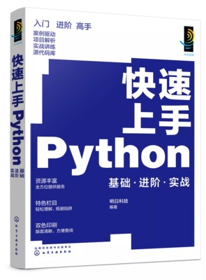正版快速上手Python 基础入门进阶高手实战 明日科技 化学工业出版社 安装Python开发环境专业教材书籍