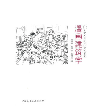 正版 漫画建筑学 荆其敏，荆宇辰，张丽安　著 中国建筑工业出版社 书籍