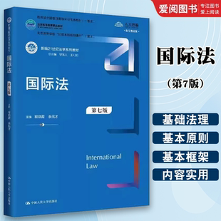 正版2025新版 国际法 第七版 程晓霞 中国人民大学出版社 国际人权法海洋法空间法组织法 国际法大学本科考研教材教程书籍