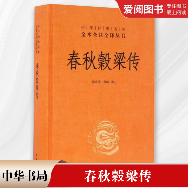 正版春秋穀梁传 精装版 中华经典名著全本全注全译 中华书局出版社 原著无删减原文注释译文国学中国通史中华经典名著畅销阅读书籍