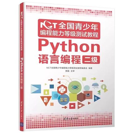 正版NCT全国青少年编程能力等级测试教程 Python语言编程二级 清华大学出版社 NCT全国青少年编程能力等级测试教程书籍