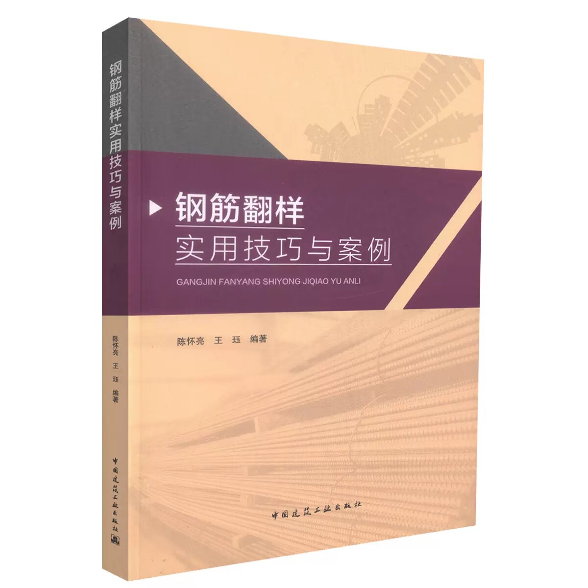 正版钢筋翻样实用技巧与案例 陈怀亮,王珏 编著 中国建筑工业出版社 钢筋翻样实用技巧 钢筋翻样实用案例 钢筋翻样书籍