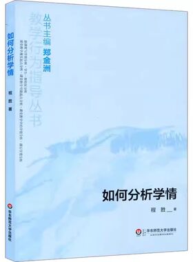 正版如何分析学情 程胜 华东师范大学出版社 教学行为指导丛书