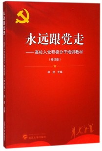 永远跟党走--高校入党积极分子培训教材(修订版)