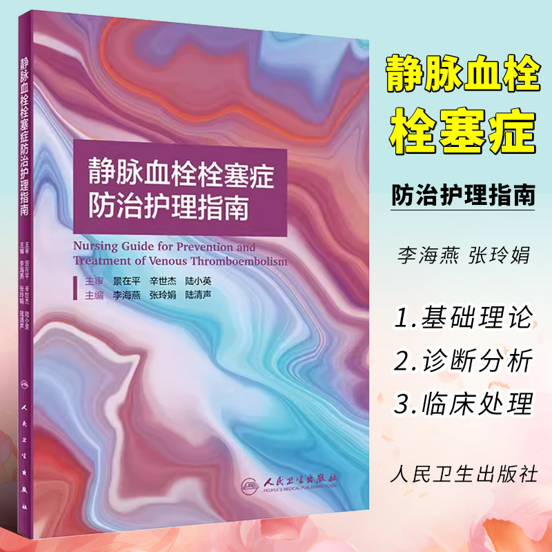 正版静脉血栓栓塞症防治