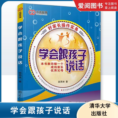 正版学会跟孩子说话 好家长操作实务 清华大学出版社 家庭教育知识大全书