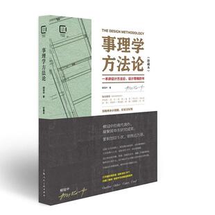 正版事理学方法论 珍藏本 上海人民美术出版社 设计师思维导读设计理论解析案例剖析图视觉思维工业设计基础理论书籍