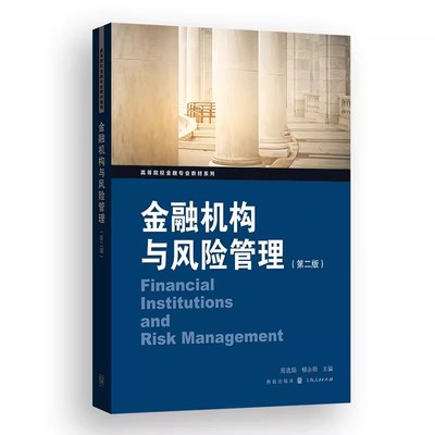 正版金融机构与风险管理 第二版 陈选娟 上海人民出版社 介于货币银行学和中央银行学中间的中观金融学读物书籍