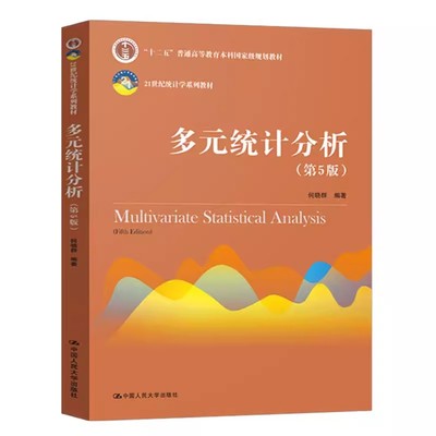 正版多元统计分析 第五版 何晓群 中国人民大学出版社 21世纪大学本科统计学 教材书籍