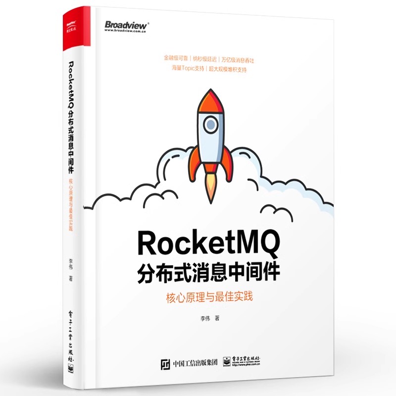 正版RocketMQ分布式消息中间件 核心原理与实践 李伟 电子工业出版社 网络技术书籍