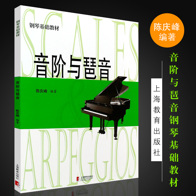 正版音?#23376;?#29750;音 钢琴基础教材音?#23376;?#29750;音 上海教育出版社 陈庆峰编著 钢琴乐理知识音阶?#25302;?#29750;音基础练习曲教程曲谱书