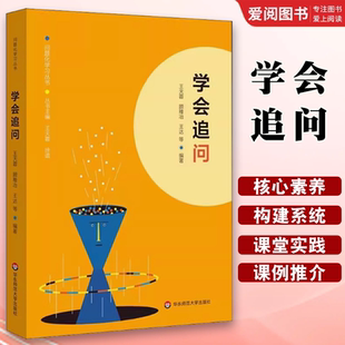 正版学会追问 王天蓉 华东师范大学出版社 问题化学习丛书