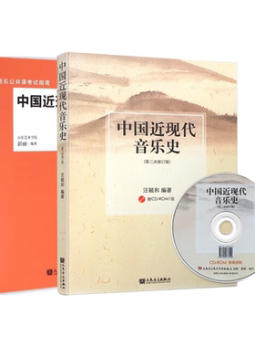 正版中国近现代音乐史复习手册 中国近现代音乐史 人民音乐出版社 音乐学专业本科音乐专业研究生考试参考书教材教程书籍