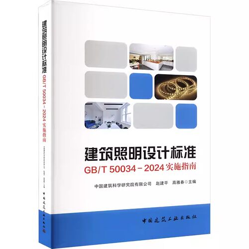 正版建筑照明设计标准GB/T 50034-2024实施指南 赵建平 中国建筑工业出版社 建筑规范 专业科技 教程教材书籍