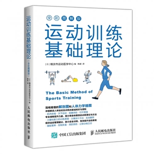 运动解剖学运动训练学健身教练书籍 正版 运动营养学运动康复书籍 社 全彩图解版 人体力学插图 人民邮电出版 运动训练基础理论