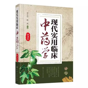 第3版 化学工业出版 社 临床应用中药研究药理研究中药救治实用书籍医药书籍 现代实用临床中药学 祁公任 正版