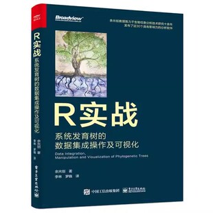 正版R实战 系统发育树的数据集成作及可视化 余光创 电子工业出版社 系统发育树构建概述 教程教材书籍