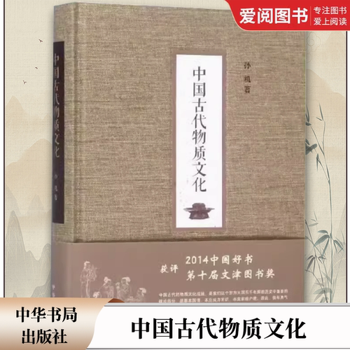 正版中国古代物质文化 荣获2014中国好书第十届文津图书奖 孙机著 中华书局出版社 物质文化的十个方面 饮食 冶金等 教程书籍