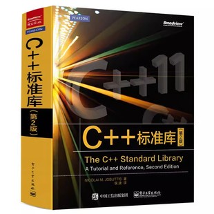 正版C++标准库 第2版 电子工业出版社 基础教程 c++primer plus C语言基础入门教程书