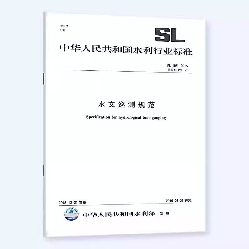 正版水文巡测规范 SL 195-2015 替代SL 195-97 中华人民共和国水利行业标准 中国水利水电出版社 标准规范书籍