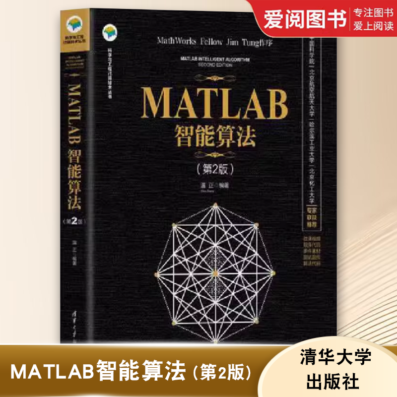 清华大学MATLAB智能算法温正