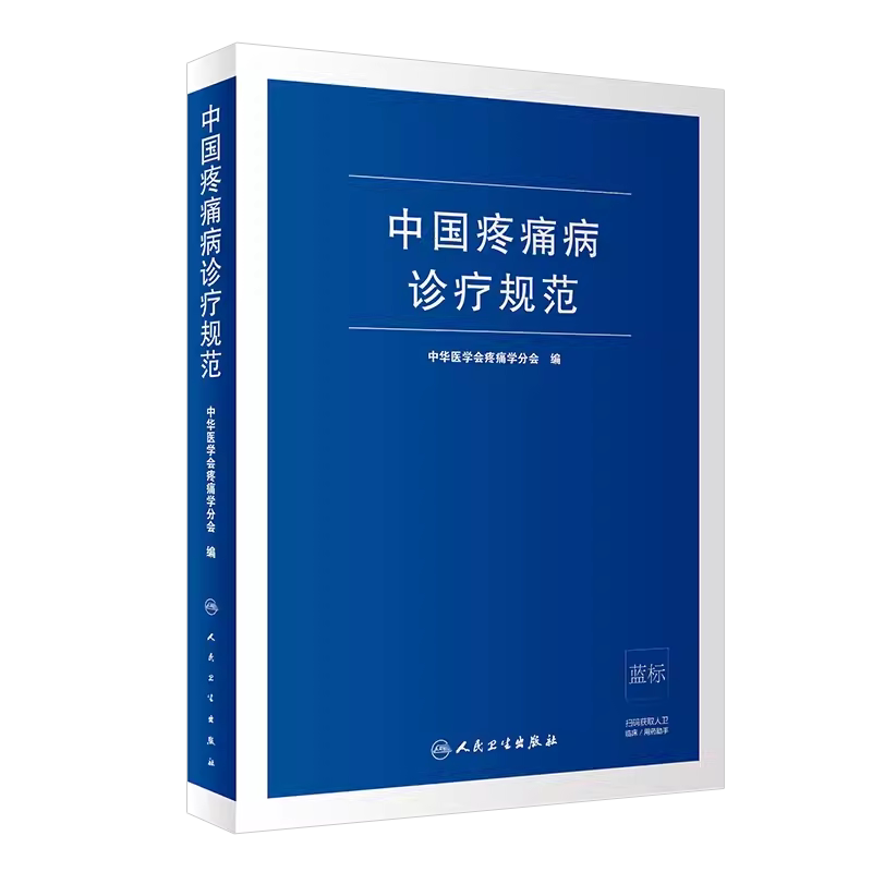 正版中国疼痛病诊疗规范 中华医学会疼痛学分会 人民卫生出版社 疼痛诊疗学现代麻醉学吗啡疼痛治疗技术 临床诊疗指南书籍