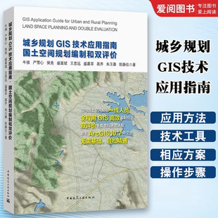 9787112255658中国建筑工业出版 正版 牛强严雪心侯亮等著 国土空间规划编制和双评价 社城市规划设计书 城乡规划GIS技术应用指南