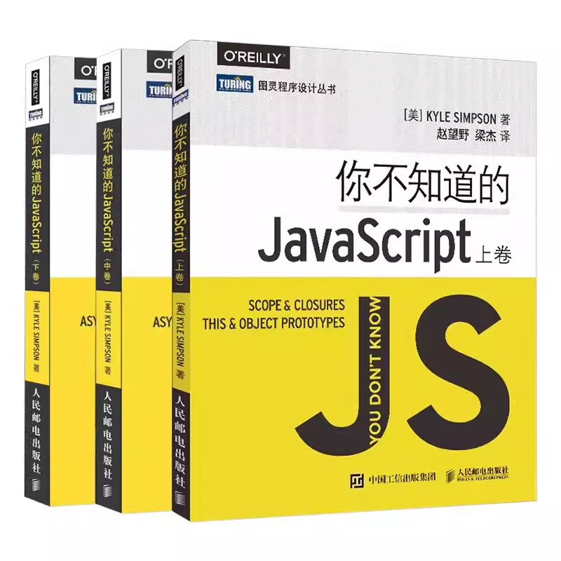 正版全套3册 你不知道的JavaScript 上中下卷 人民邮电出版社 javascript程序设计指南 js入门开发教程 web前端工程师java编程书