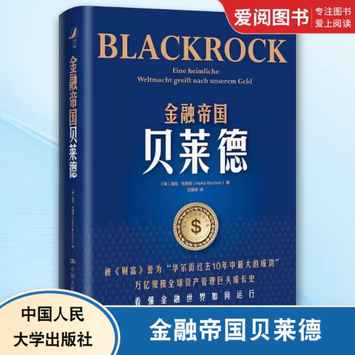 正版金融帝国贝莱德 海克布赫特  中国人民大学出版社 贝莱德公司崛起背后华尔街的变化 金融世界如何运行 养老金投资 教材书籍