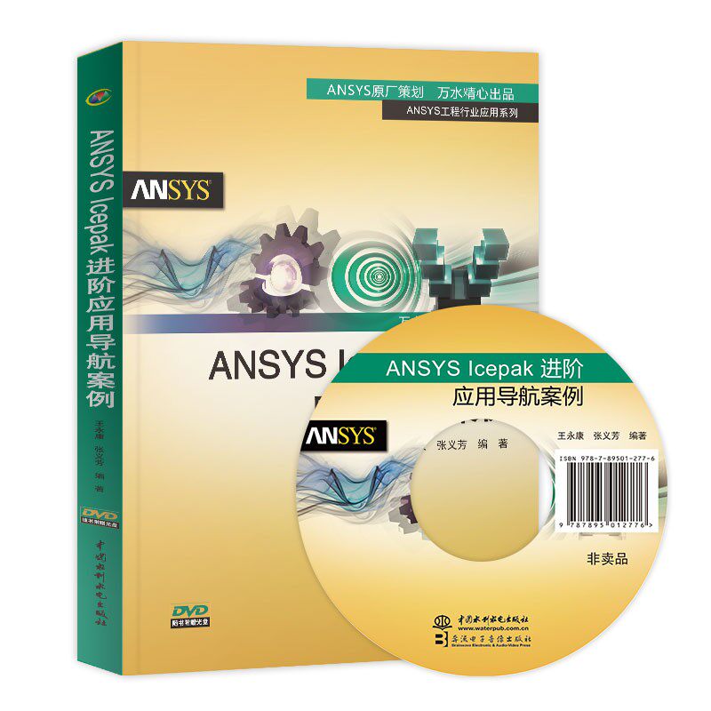 正版ANSYS lcepak 进阶应用导航案例 中国水利水电出版社 ANSYS Icepak电子散热基础教程姊妹篇 ANSYS Icepak的**应用专题书籍 - 实物图