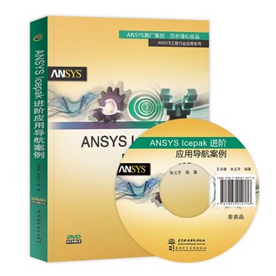 正版ANSYS lcepak 进阶应用导航案例 中国水利水电出版社 ANSYS Icepak电子散热基础教程姊妹篇 ANSYS Icepak的**应用专题书籍