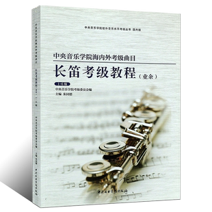 正版长笛考级教程1-6级 中央音乐学院海内外考级曲目 长笛考级基础练习曲教材教程书籍 中央音乐学院出版社 朱同德编 长笛考级曲谱