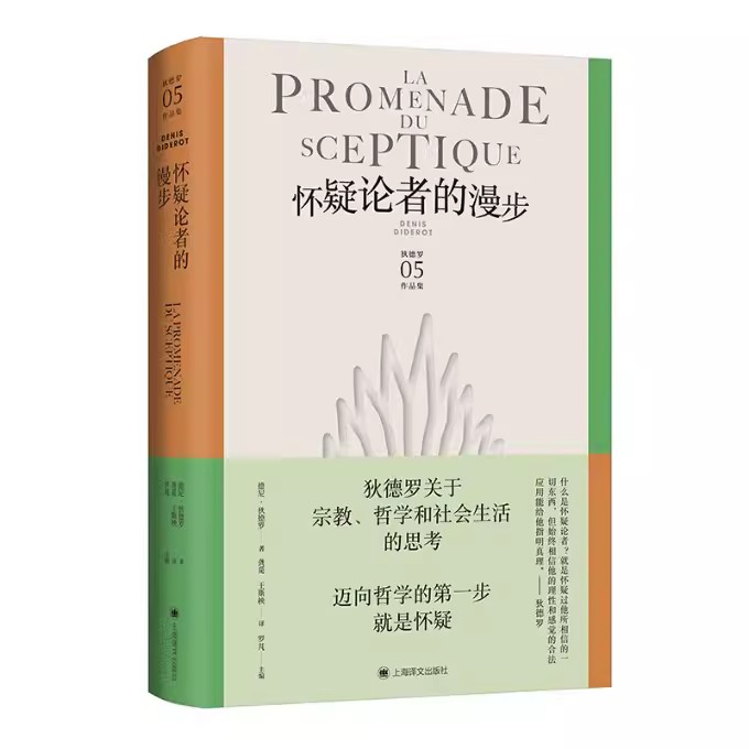 正版怀疑论者的漫步 狄德罗文集 狄德罗上海译文出版社 宗教哲学和社会生活的思考 启蒙思想 辩证唯物主义