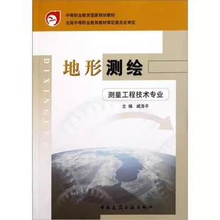 正版 測量學 概念 教程教材書籍 社 地球形狀和大小 中國建筑工業出版 測量工程技術專業 地形測繪 任務和作用