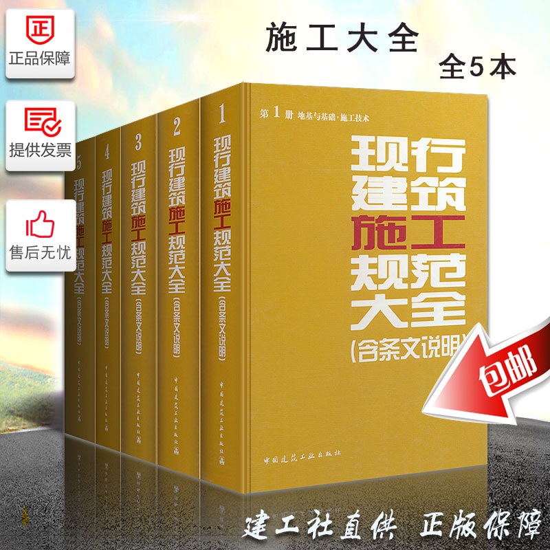 正版现行建筑施工规范大全 含条文说明全套1-5册 施工全套施工质量验收规范 建筑施工规范大全12345 现行建筑施工规范大全书籍