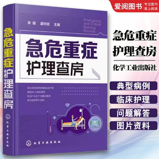 正版急危重症护理查房 李丽 化学工业出版社 基础护理学护理专业知识用书护理操作护理实习手册急危重症护理学书籍