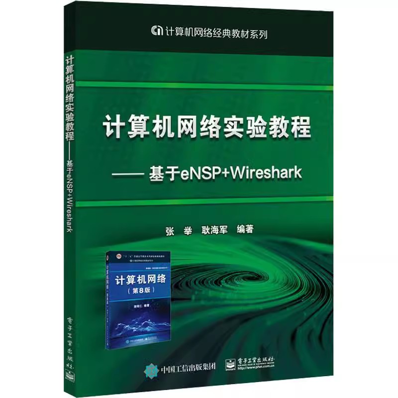 正版计算机网络实验教程 基于eNSP+Wireshark 张举 电子工业出版社 计算机与网络 教程书籍