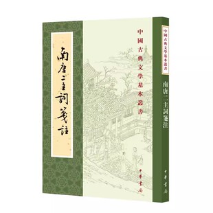正版南唐二主词笺注 中国古典文学基本丛书 李璟 中华书局出版社 对南唐二主词进行文字校订语词注释资料辑评词义赏析书籍