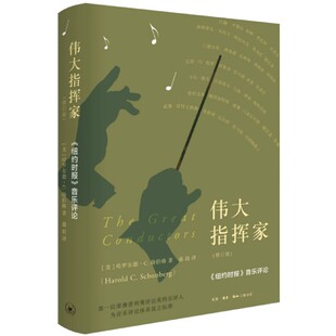 哈罗尔德勋伯格 修订版 三联书店 伟大指挥家 正版