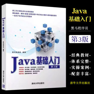 正版Java基础入门 第三版 黑马程序员 清华大学出版社  java语言程序设计从入门到精通编程零基础自学教程书籍