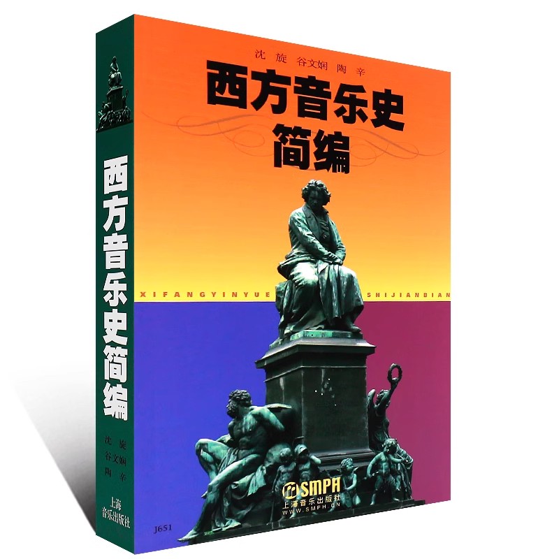 正版西方音乐史简编 西方音乐简史与名作赏析 沈旋 上海音乐出版社 西方音乐史考试读本 西方音乐史导读教材教程书籍