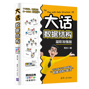 程杰 溢彩加强版 清华大学出版 社 轻松学会数据与算法分析书 正版 数据结构算法人工智能大话设计模式 大话数据结构
