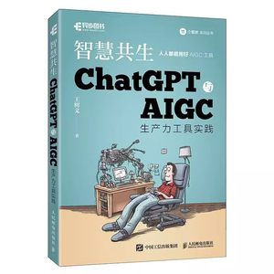 正版智慧共生ChatGPT与AIGC生产力工具实践人民邮电 gpt生成式人工智能计算机自动化办公机器学习神经网络与深度学习教材教程书籍