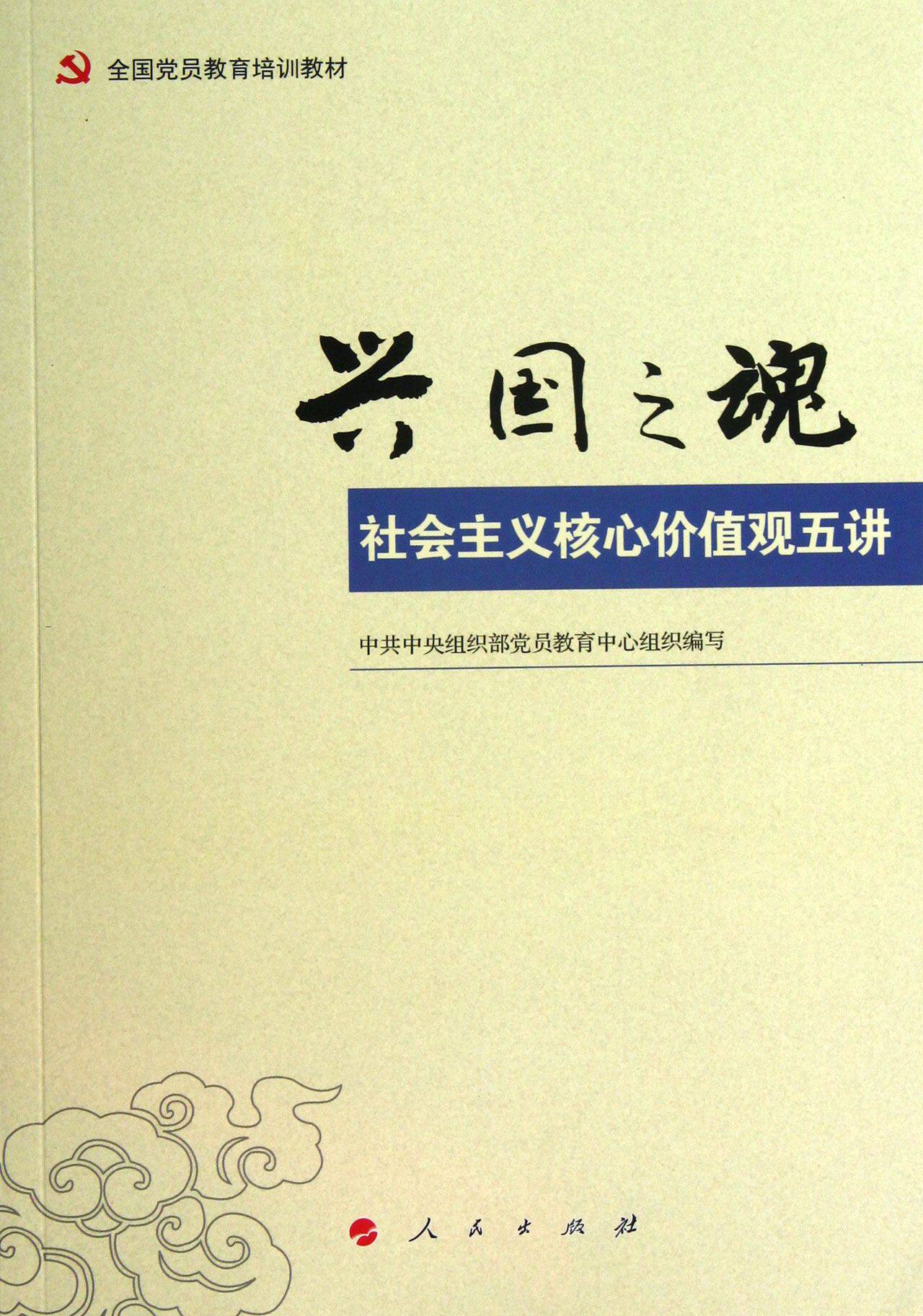 兴国之魂(社会主义核心价值观五讲全国党员教育培训教材)