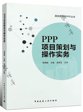 正版PPP项目策划与操作实务 中国建筑工业出版社 杨晓敏 ppp项目运作实务 ppp项目案例书籍 ppp项目实施方案 PPP投融资书籍指南书